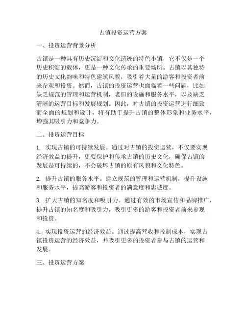 古镇投资运营方案