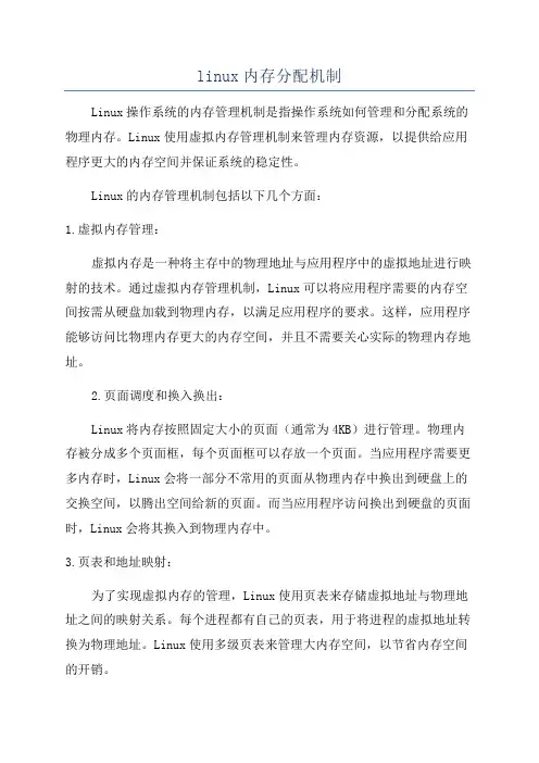linux内存分配机制