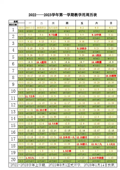 2022——2023学年第一学期教学用周历表(2022年秋) 