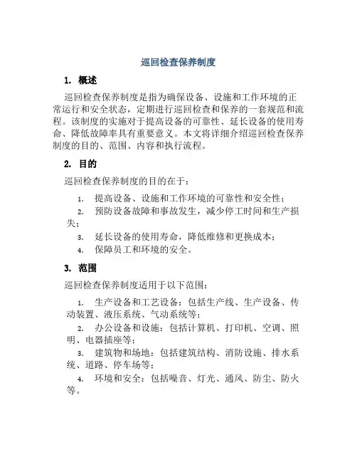 巡回检查保养制度