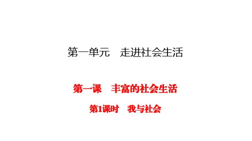 人教部编版八年级上册道德与法治同步练习课间-第1单元 走进社会生活-第1课 第1课时  我与社会