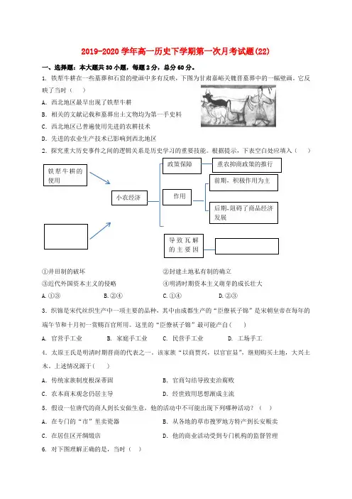 2019-2020学年高一历史下学期第一次月考试题(22).doc