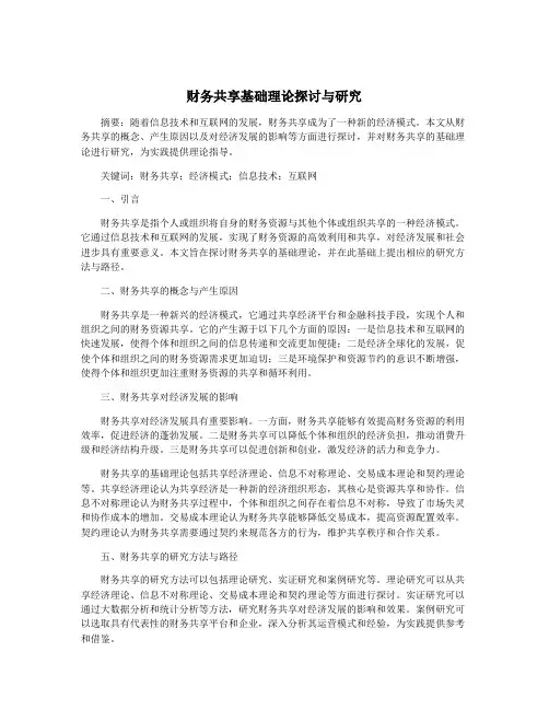 财务共享基础理论探讨与研究