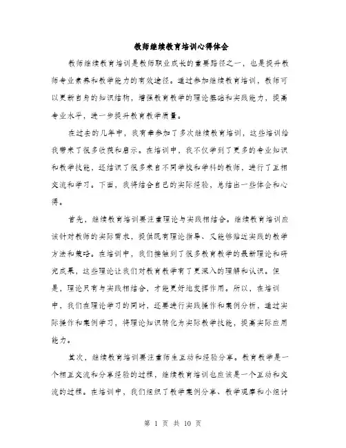 教师继续教育培训心得体会（4篇）