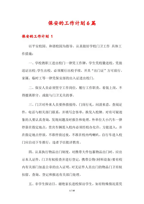 保安的工作计划6篇