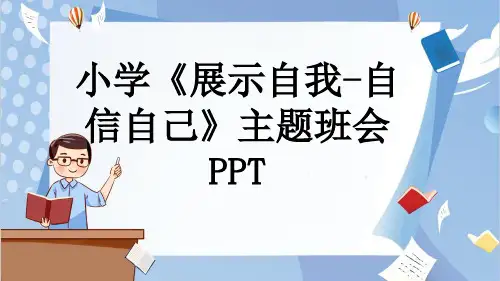 小学《展示自我-自信自己》主题班会PPT