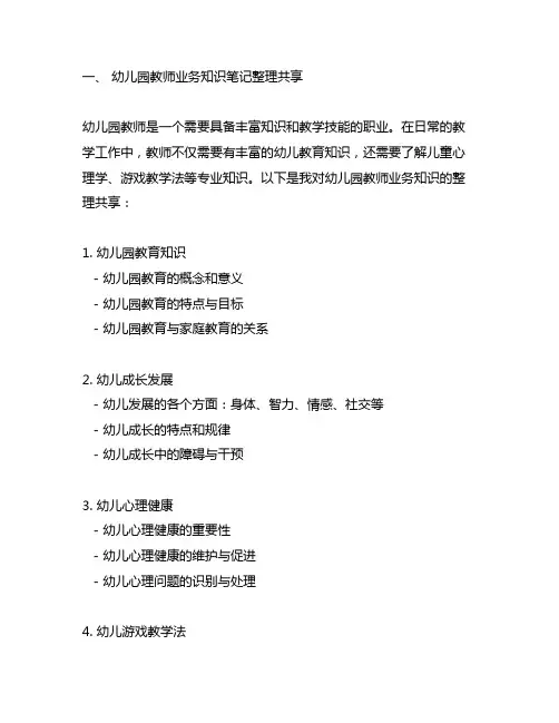 幼儿园教师业务知识笔记整理分享与教学思考