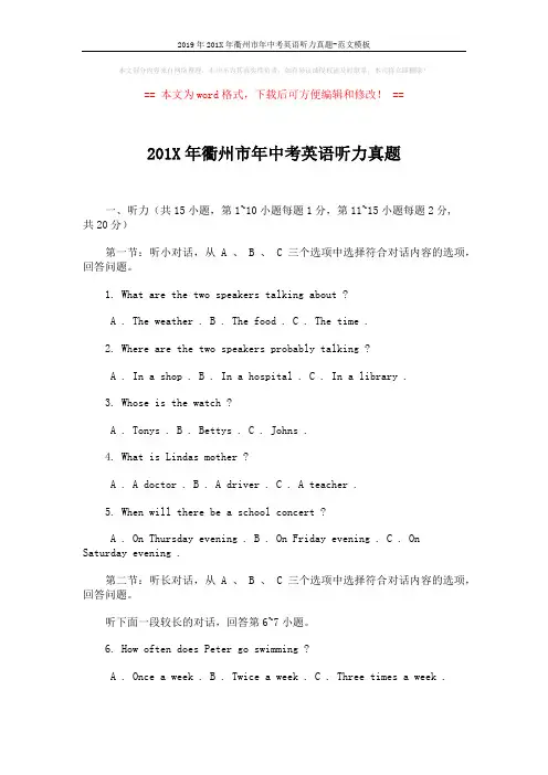 2019年201X年衢州市年中考英语听力真题-范文模板 (2页)