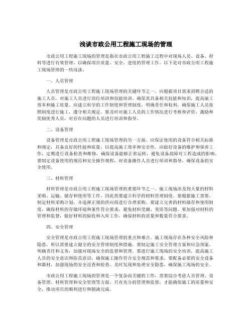 浅谈市政公用工程施工现场的管理