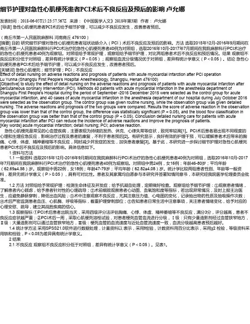 细节护理对急性心肌梗死患者PCI术后不良反应及预后的影响   卢允娜