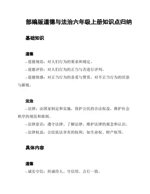 部编版道德与法治六年级上册知识点归纳