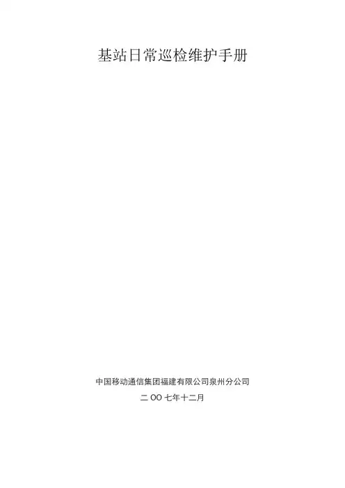 基站日常巡检维护手册