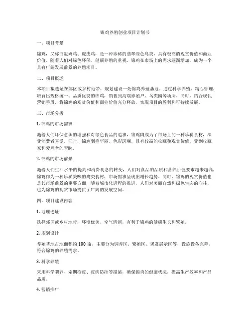 锦鸡养殖创业项目计划书