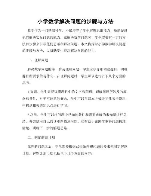 小学数学解决问题的步骤与方法