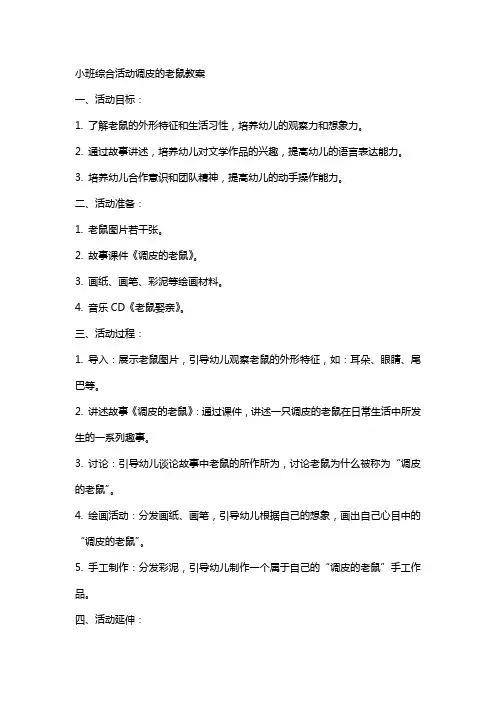 小班综合活动调皮的老鼠教案