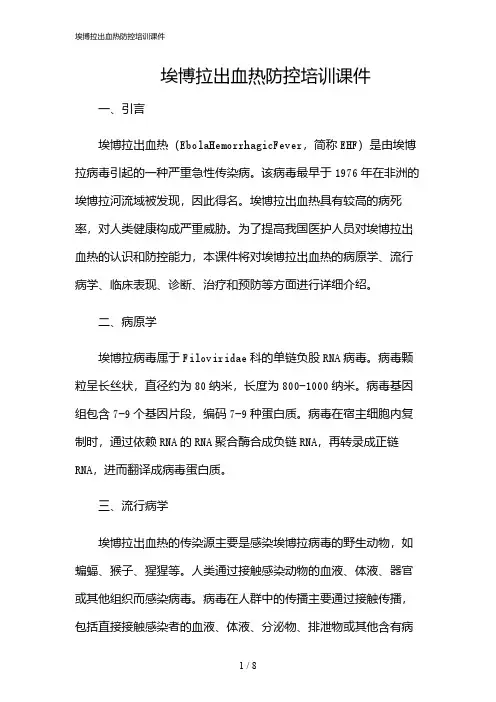 2024年埃博拉出血热防控培训课件