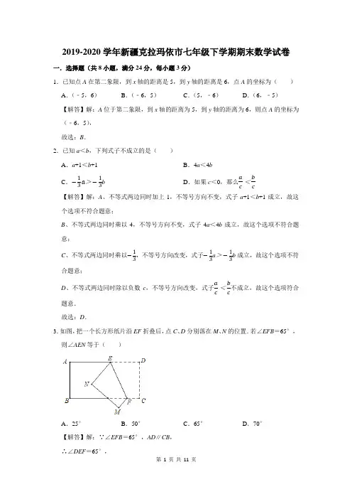 2019-2020学年新疆克拉玛依市七年级下学期期末数学试卷
