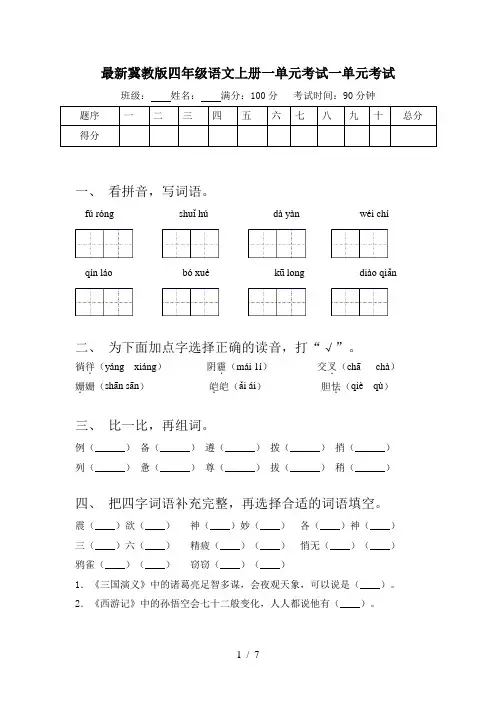 最新冀教版四年级语文上册一单元考试一单元考试