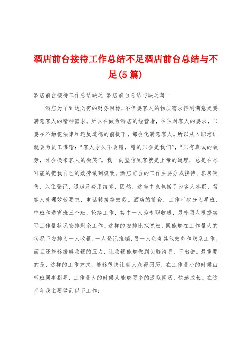 酒店前台接待工作总结不足酒店前台总结与不足(5篇)