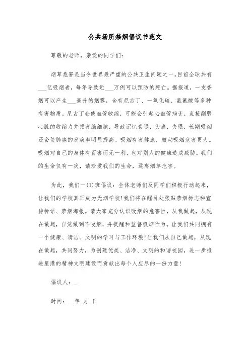 公共场所禁烟倡议书范文（5篇）