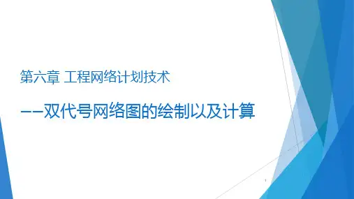 89工程项目管理 第六章 工程网络计划技术PPT课件