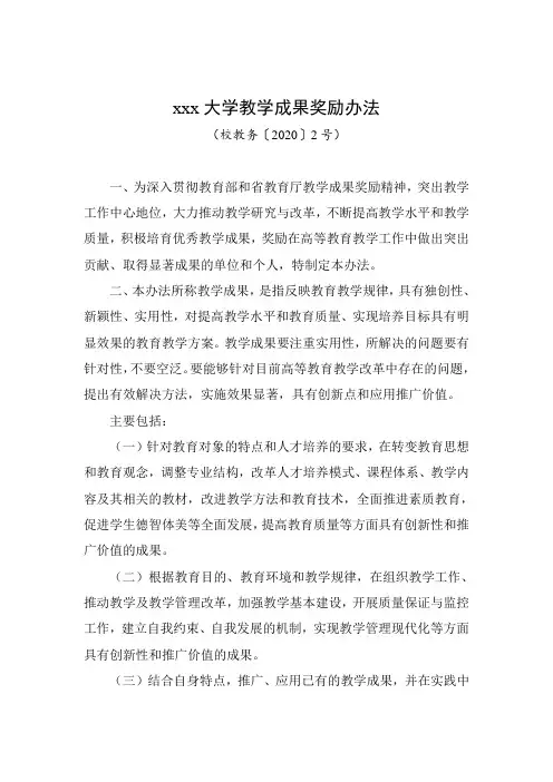 xxx大学教学成果奖励办法