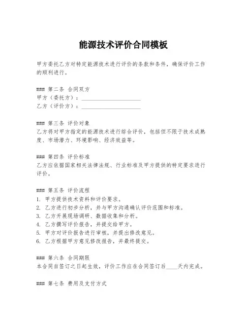 能源技术评价合同模板