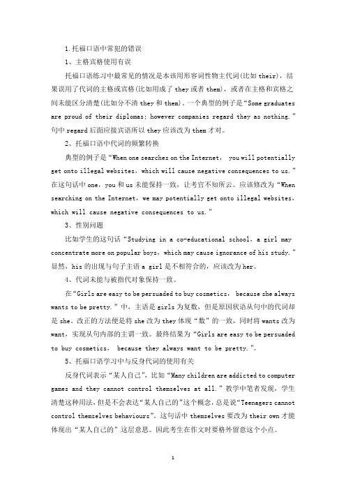 托福口语中常犯的错误(最新)