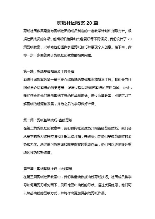 剪纸社团教案20篇