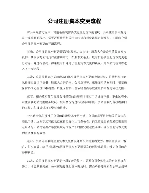 公司注册资本变更流程