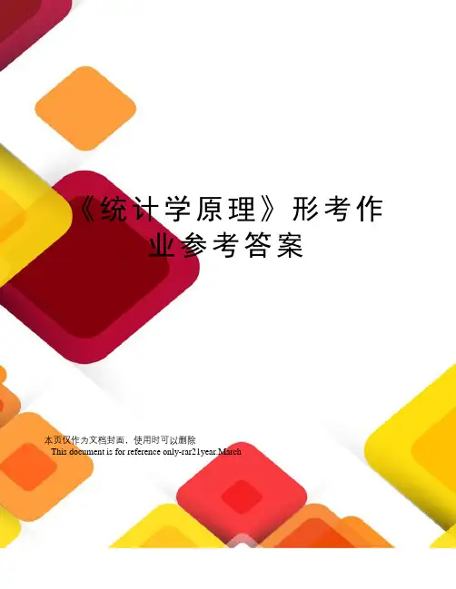 《统计学原理》形考作业参考答案