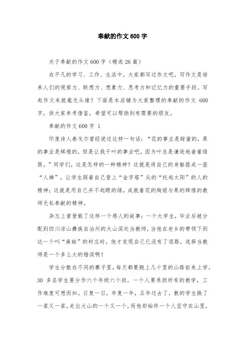 奉献的作文600字