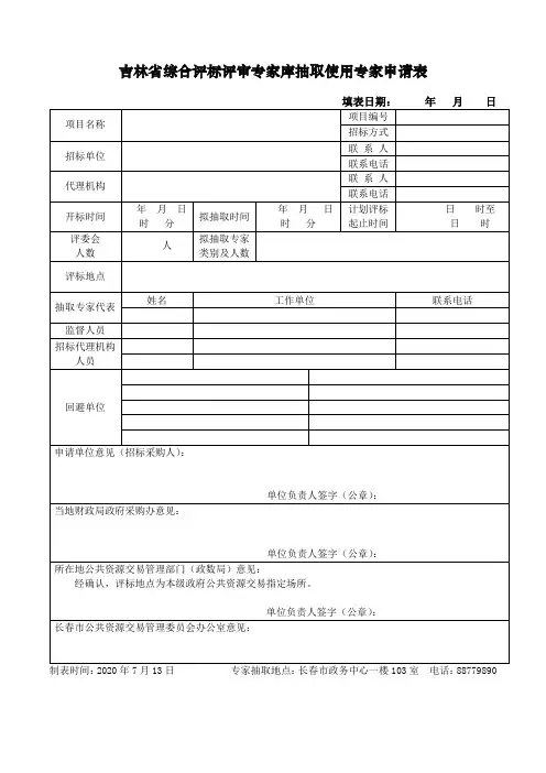 吉林省综合评标评审专家库抽取使用专家申请表