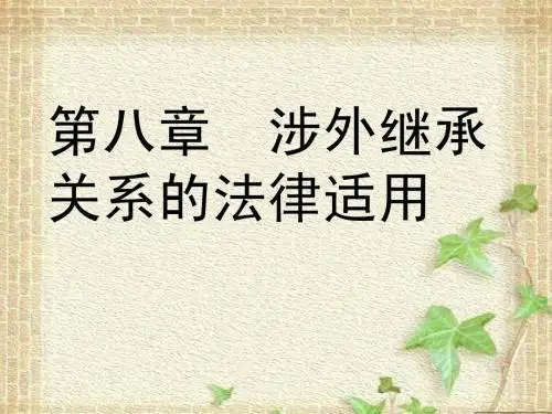 讲义15(涉外继承关系的法律适用)