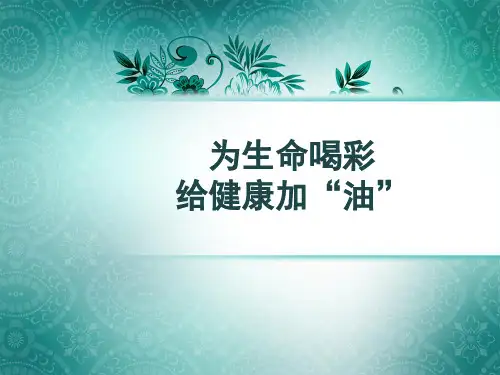 山茶油介绍版 PPT