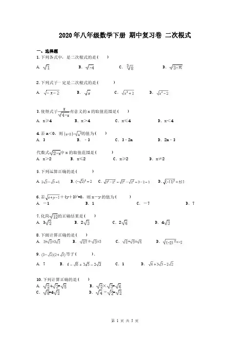 2020年八年级数学下册 期中复习卷 二次根式(含答案)