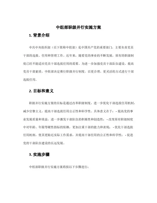 中组部职级并行实施方案