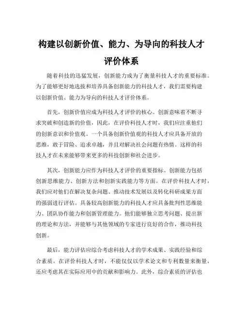 构建以创新价值、能力、为导向的科技人才评价体系