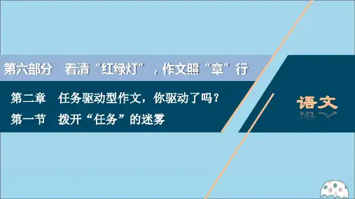 (浙江专用)2021版高考语文一轮复习拨开“任务”的迷雾——任务驱动型作文的审题立意课件苏教版