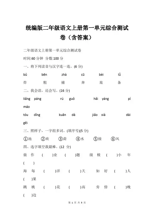 统编版二年级语文上册第一单元综合测试卷(含答案)