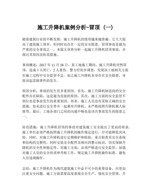 施工升降机案例分析-冒顶 (一)