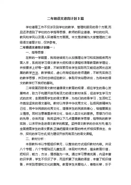 二年级语文德育计划3篇
