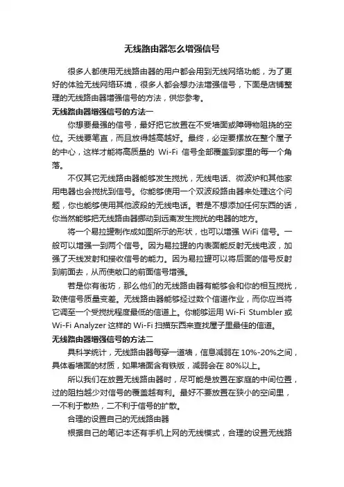 无线路由器怎么增强信号