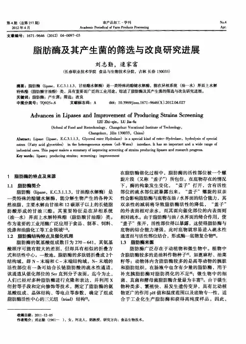 脂肪酶及其产生菌的筛选与改良研究进展