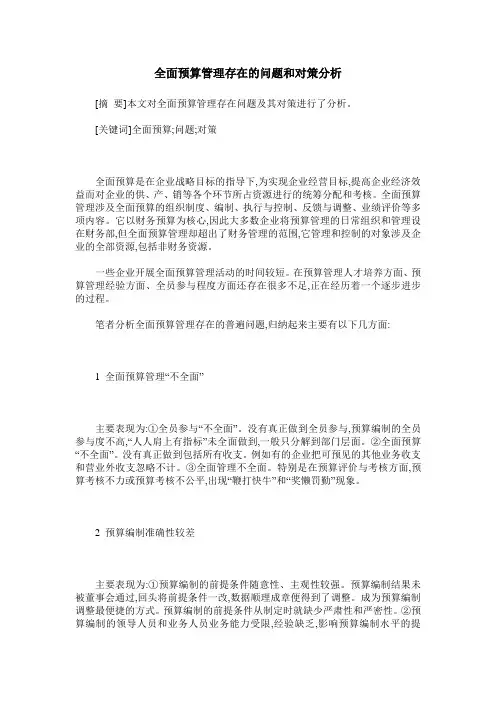 全面预算管理存在的问题和对策分析