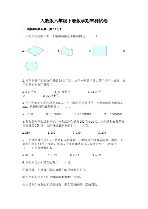 人教版六年级下册数学期末测试卷附参考答案【完整版】