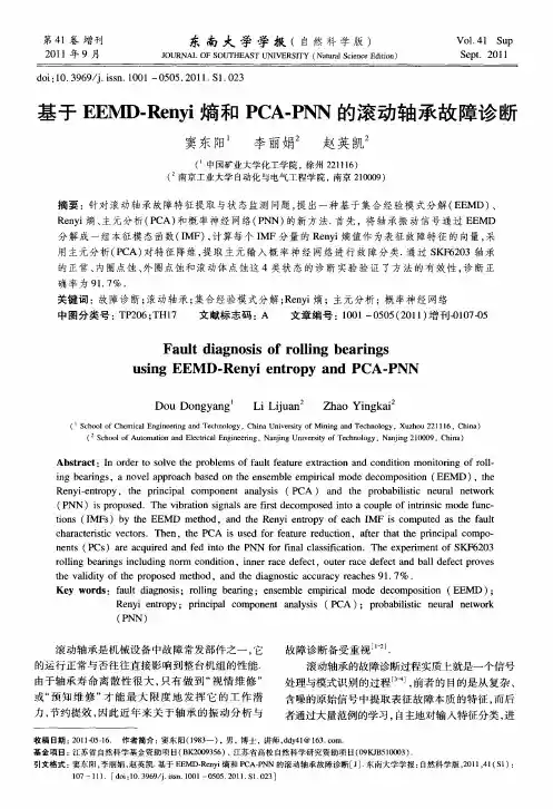 基于EEMD-Renyi熵和PCA-PNN的滚动轴承故障诊断