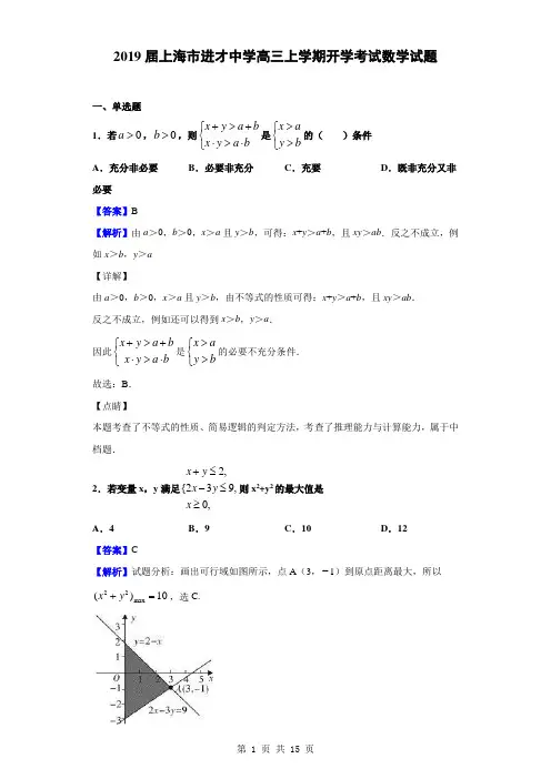 2019届上海市进才中学高三上学期开学考试数学试题(解析版)