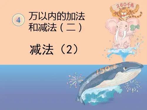 万以内的加法和减法(二)减法(2)