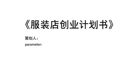服装店创业计划书ppt模板